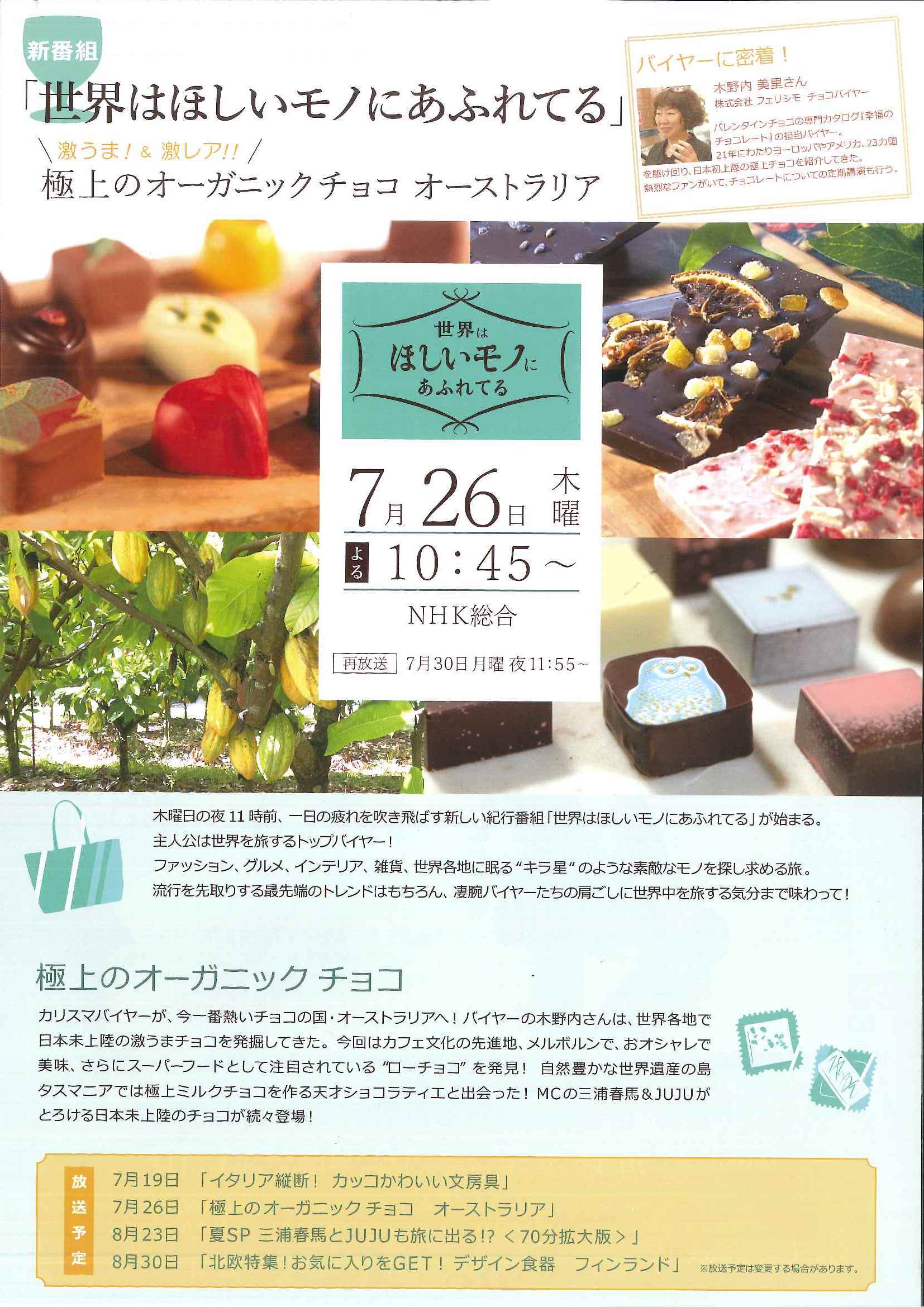 NHK総合『世界はほしいモノにあふれてる！』放送決定｜幸福のチョコレートブログ｜フェリシモ