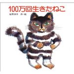 100万回生きたねこ.jpg