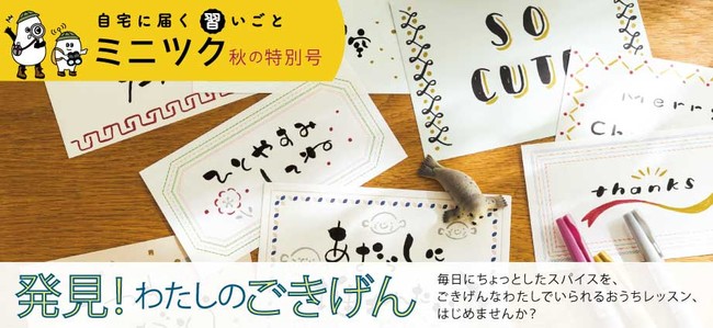 作家さんみたいな「ゆる文字」が筆 ペンで書けるセットや、ポンポン押すだけで手帳を彩るドットペン、ごきげんと楽しみを見つけられる便利アイテムが新登場、おうちレッスン講座のフェリシモ「ミニツク(R)」から｜FELISSIMO  COMPANY [フェリシモ カンパニー]