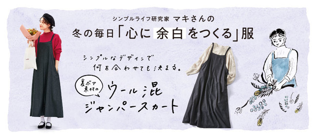 シンプルライフ研究家マキさんとのコラボ商品「裏ボアで暖か ざばっと