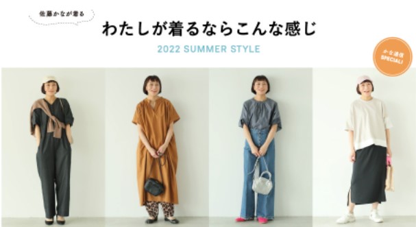 スタイリスト佐藤かなの「いま、本当に着たい服」をカタチにしたブランド「avecmoi［アヴェクモワ］」が涼やかな素材と色合いの2022年夏新作を発表、ウェブ販売中｜FELISSIMO  COMPANY [フェリシモ カンパニー]