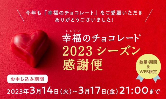 幸福（しあわせ）のチョコレート(R)」が海外レアチョコレートの