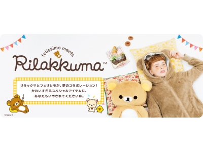 リラックマとフェリシモが夢コラボ！felissimo meets Rilakkuma(TM