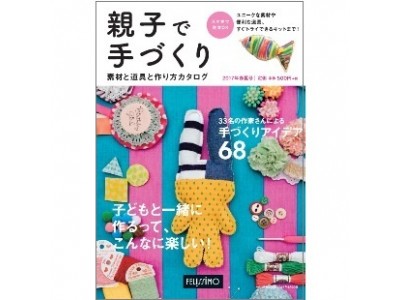 ６８の手づくりアイデアと作り方 親子で手づくり 素材と道具と作り方カタログ ３月２日より全国書店 コンビニエンスストアで発売 Felissimo Company フェリシモ カンパニー