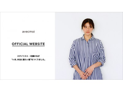 スタイリスト佐藤かなの服”新ブランド『avecmoi [アヴェクモワ]』がフェリシモからデビュー｜FELISSIMO COMPANY [フェリシモ  カンパニー]