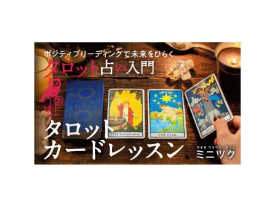 タロット占いを気軽にスタート！ 怖くないオリジナルカード付き『タロットカードレッスンプログラム』２０１９年１月２３日（水）に新発売！｜FELISSIMO  COMPANY [フェリシモ カンパニー]