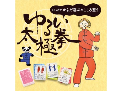 体が喜ぶ こころが整う ゆるい太極拳レッスンプログラム がフェリシモおうちレッスン ミニツク R から登場 Felissimo Company フェリシモ カンパニー