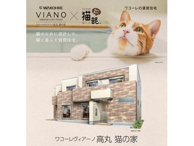 猫のために設計した、猫と暮らすための賃貸「猫の家」が和田興産と 