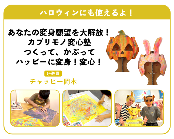 ハロウィンにも使えるよ！