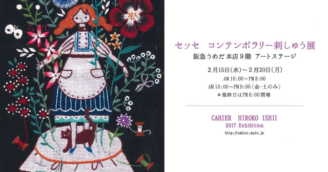 刺繍作家の石井寛子さんが刺しゅう展を開催します！