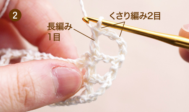 方眼編み　水玉ストール　作り目・3段め　手順②