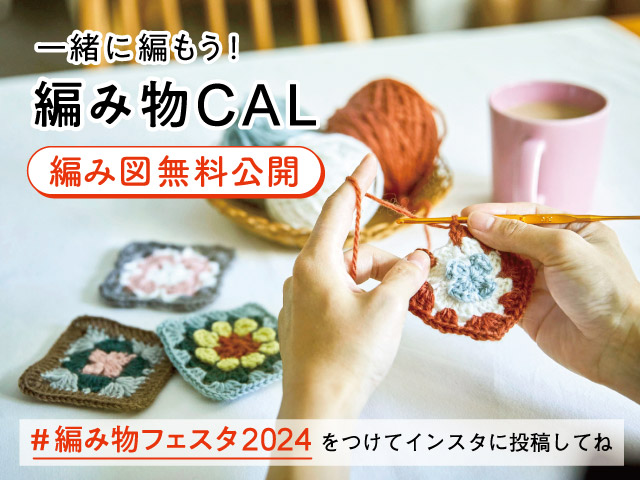 編み物フェスタ2024　編み物CAL