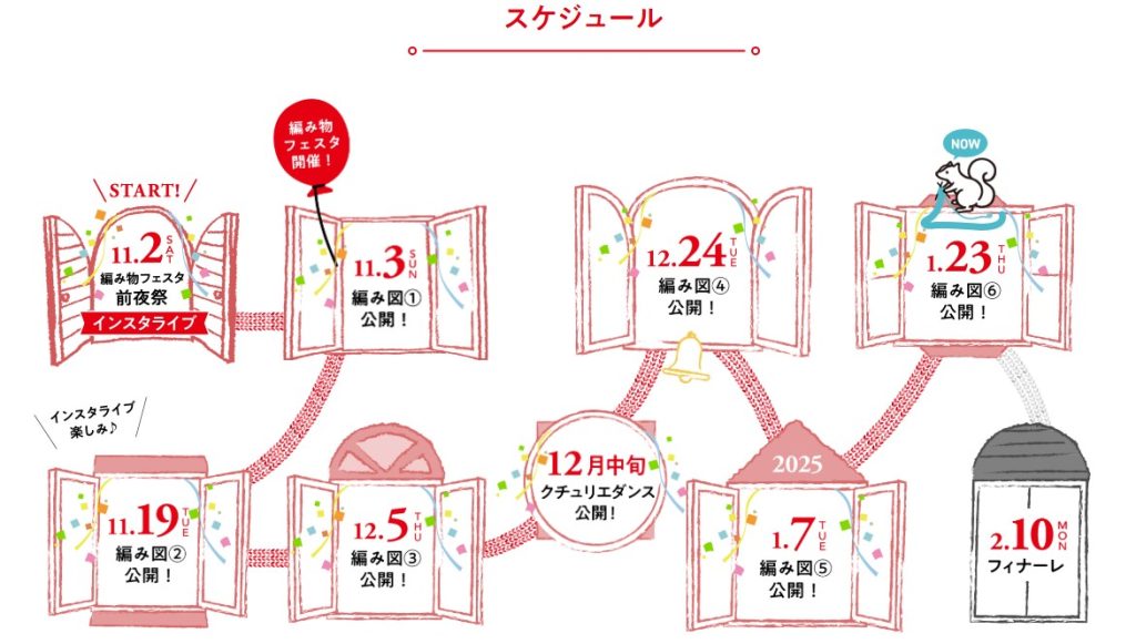 編み物フェスタスケジュール