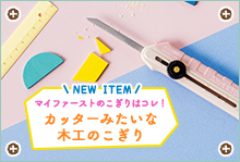 刃の長さが調節できる カッターみたいな木工のこぎり