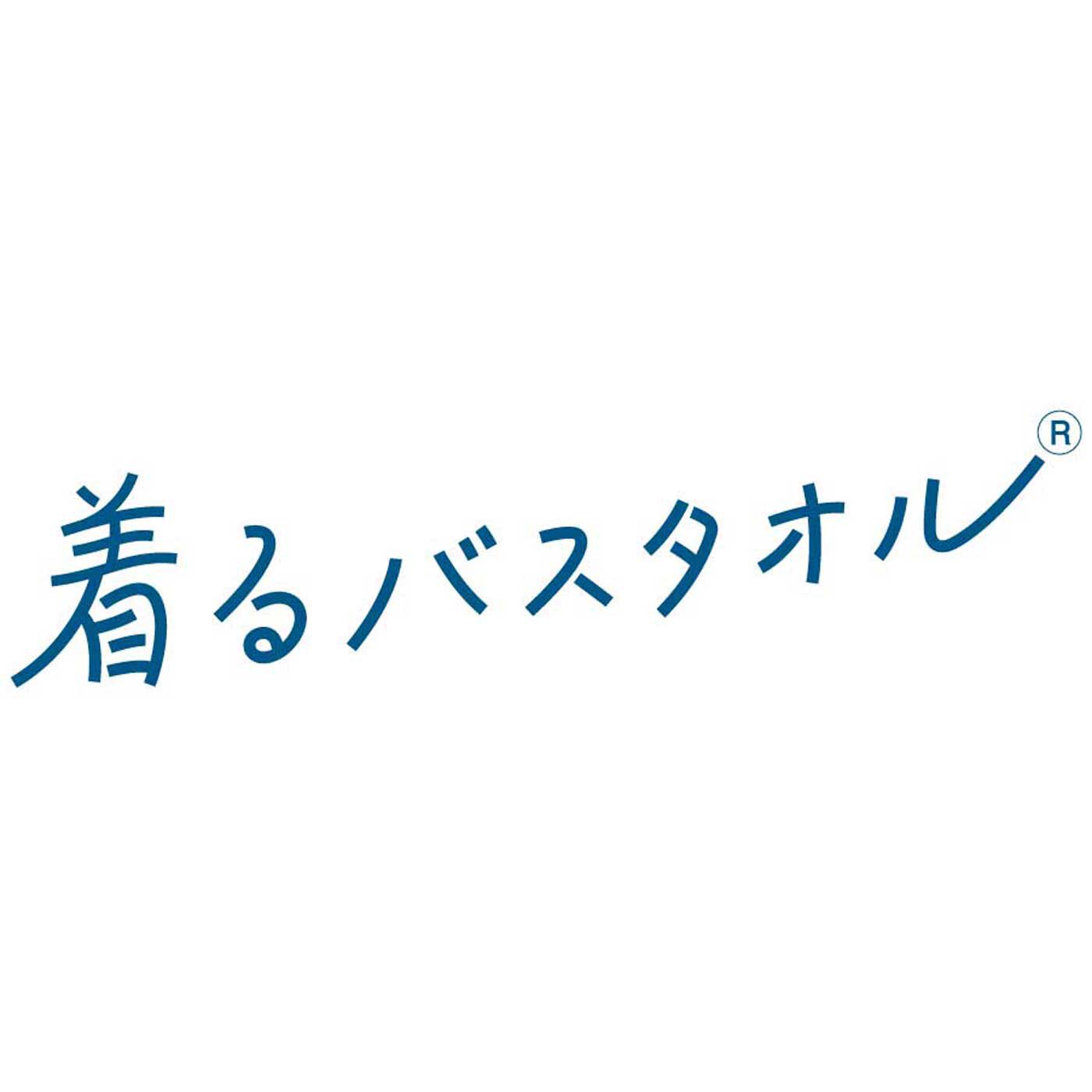 お風呂上がりから寝るまでさわやか ダブルガーゼが心地いい 着るバス