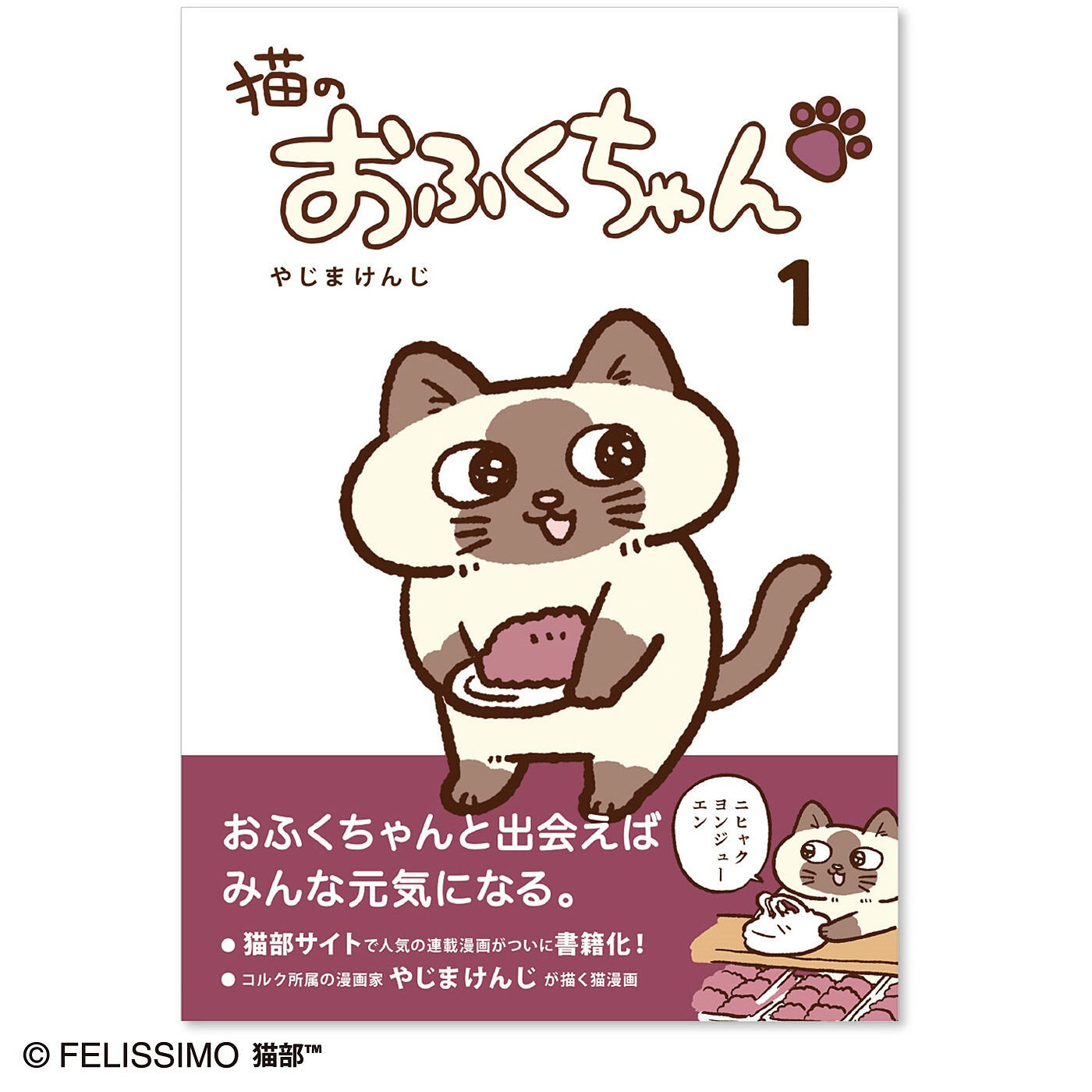 コミック『猫のおふくちゃん』第1巻｜書籍｜書籍・CD・DVD｜その他 