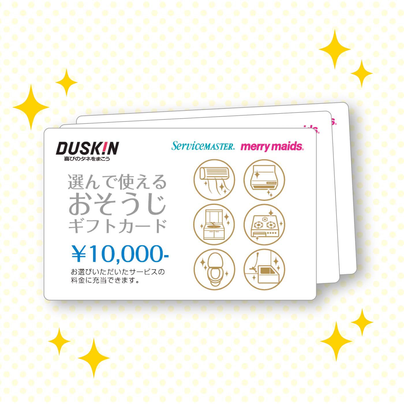 ダスキン　選んで使えるおそうじギフトカード　30,000円分　未使用