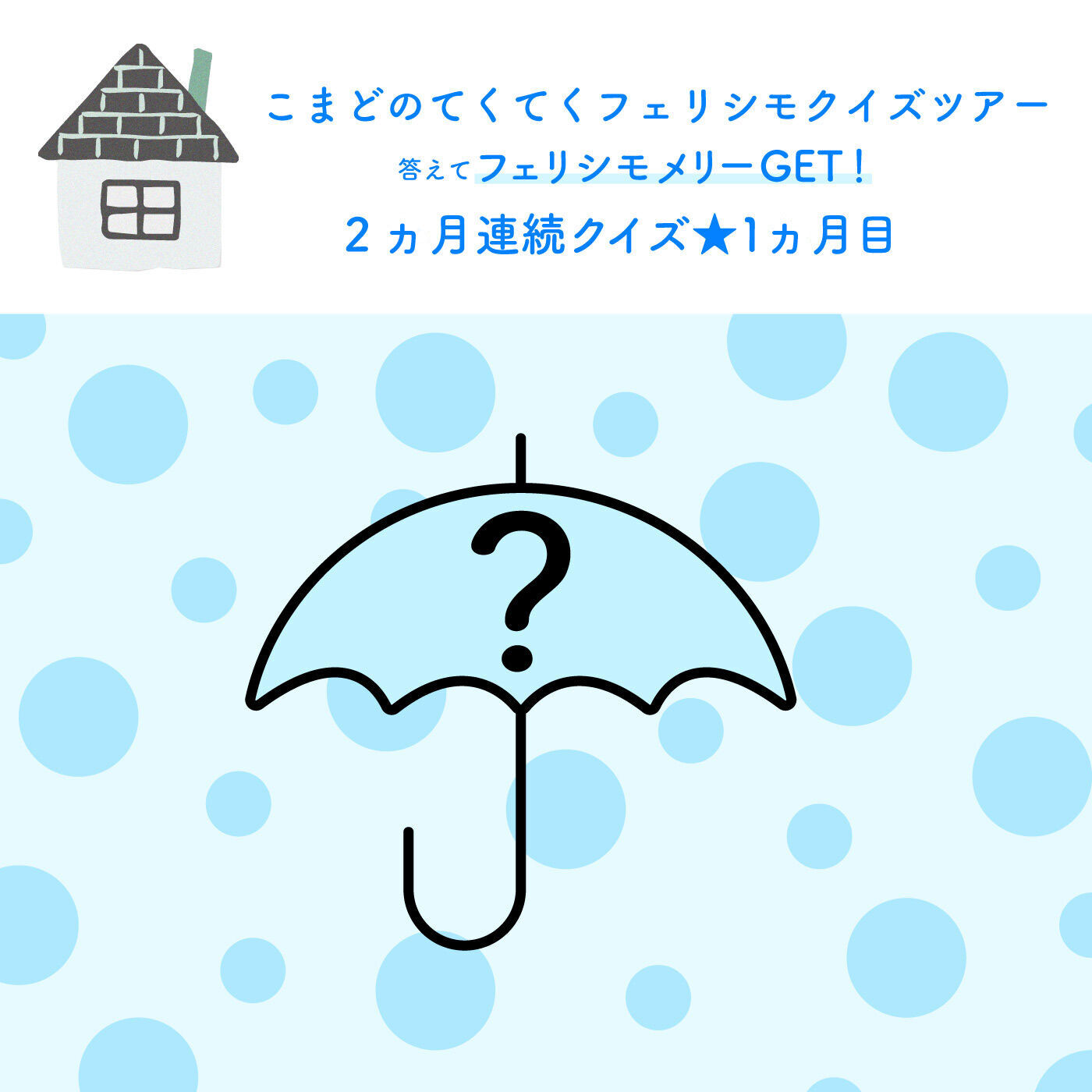 7月分限定】こまどのてくてくフェリシモクイズツアー １ヵ月目｜フェリシモコレクション｜フェリシモ【公式通販】