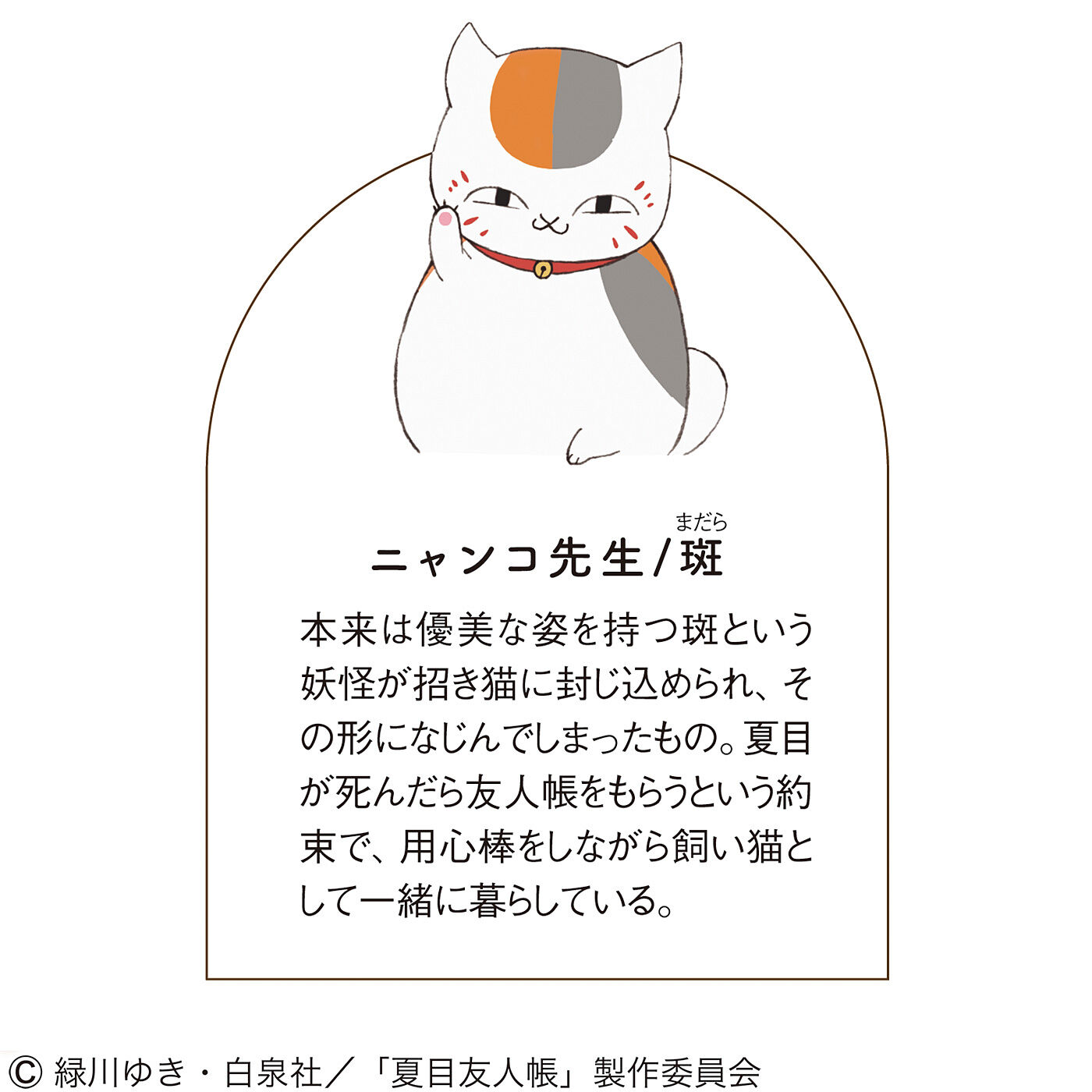 猫部|夏目友人帳×猫部　ニャンコ先生と野花のワンピース