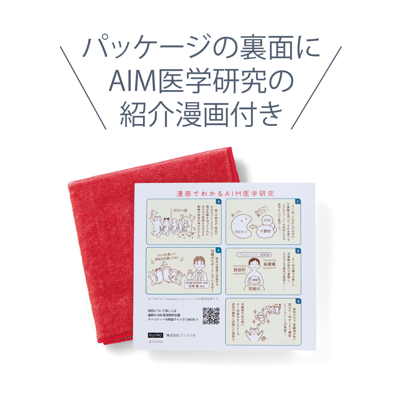 猫部|猫も人も健康で長生きな未来へ AIM医学研究支援サポーターハンカチの会|パッケージの裏面にAIM医学研究の紹介漫画付き。