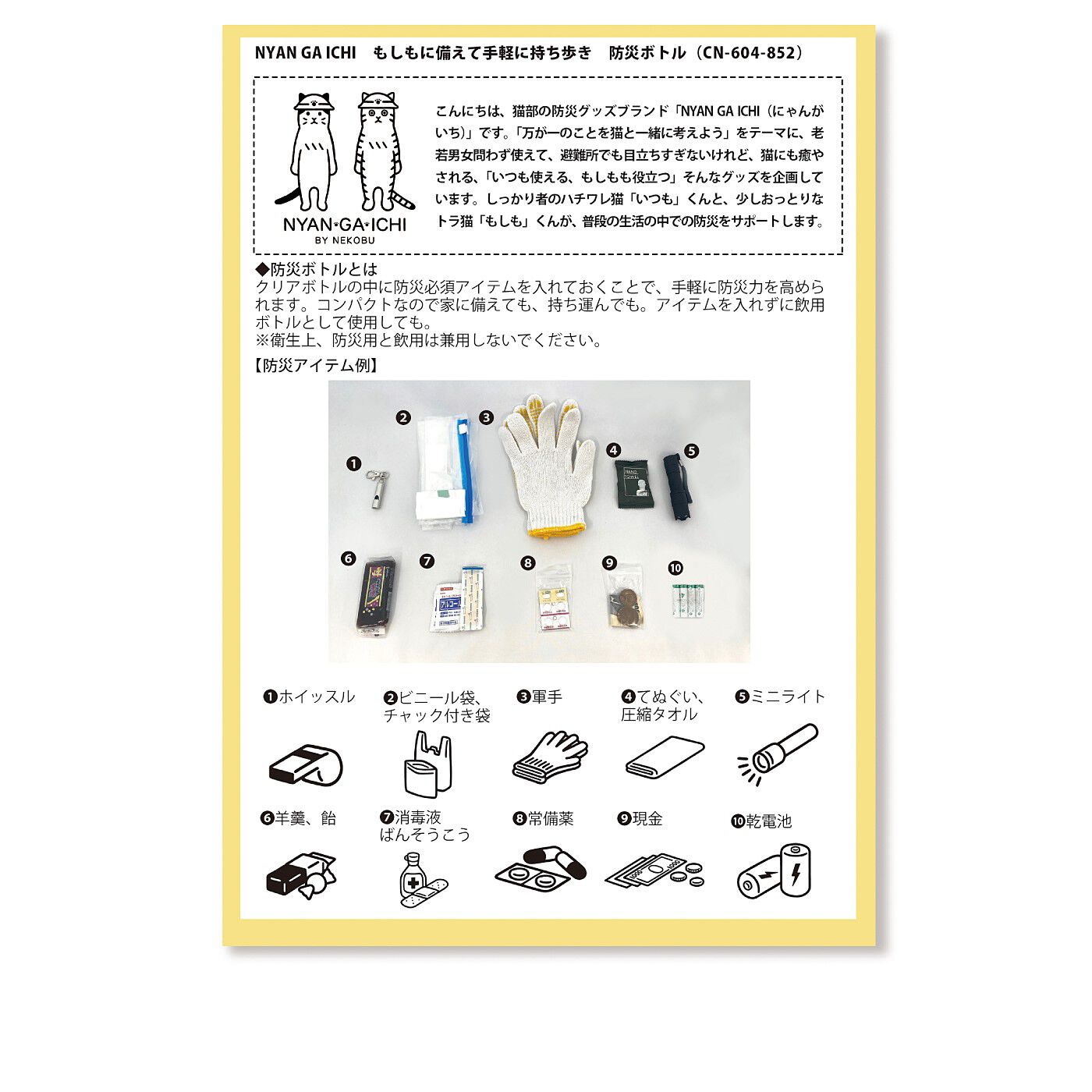 猫部|NYAN GA ICHI　もしもに備えて手軽に持ち歩き　防災ボトルの会|解説カード付き