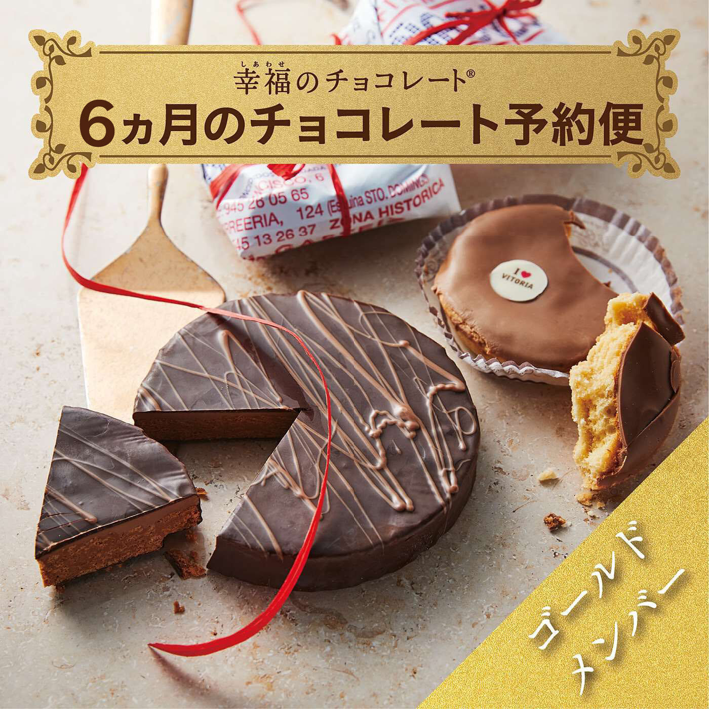 幸福のチョコレート|幸福のチョコレート メンバーサロン　ゴールドメンバー〈6ヵ月コース〉