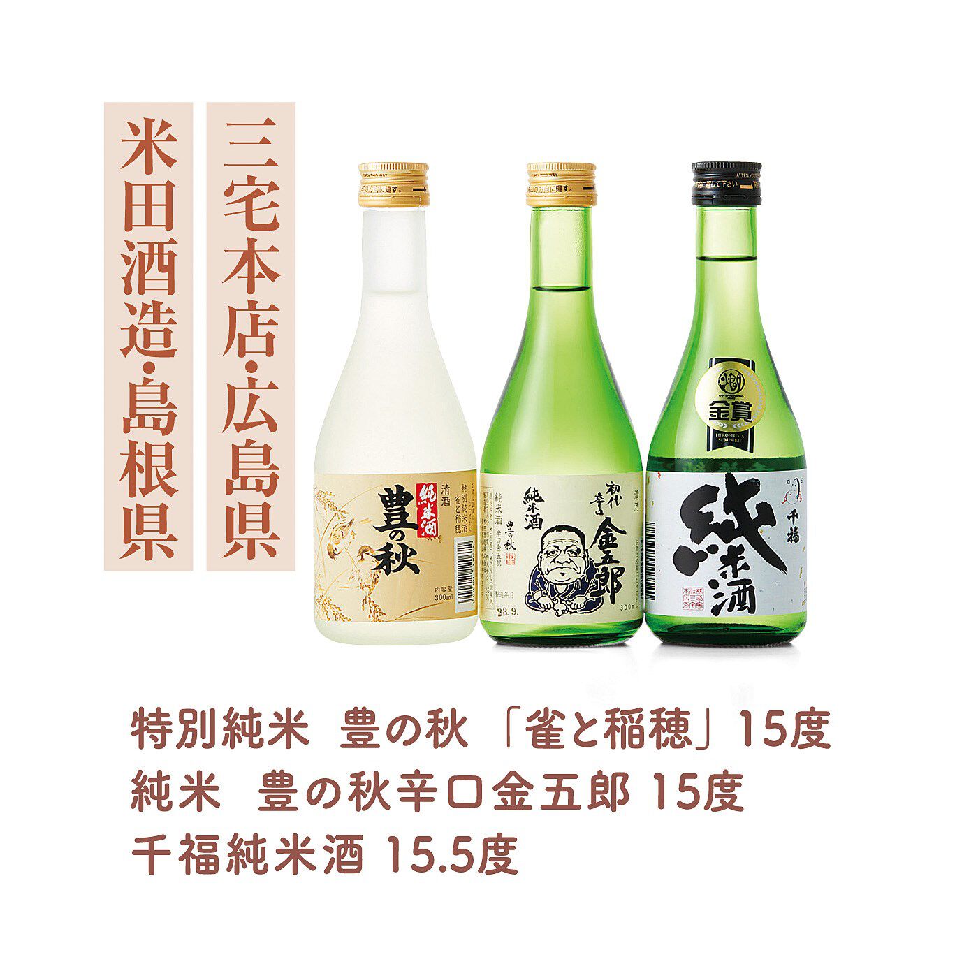 日本酒ちょっとずつ飲みくらべて味わう ウチ飲みサイズ３本セットの会