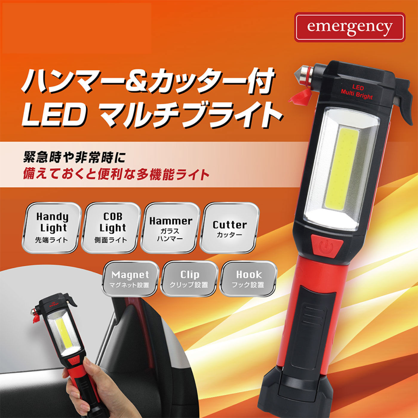 FELISSIMO PARTNERS | 車内に備えて 緊急脱出用ハンマー＆カッター付き LEDマルチブライト