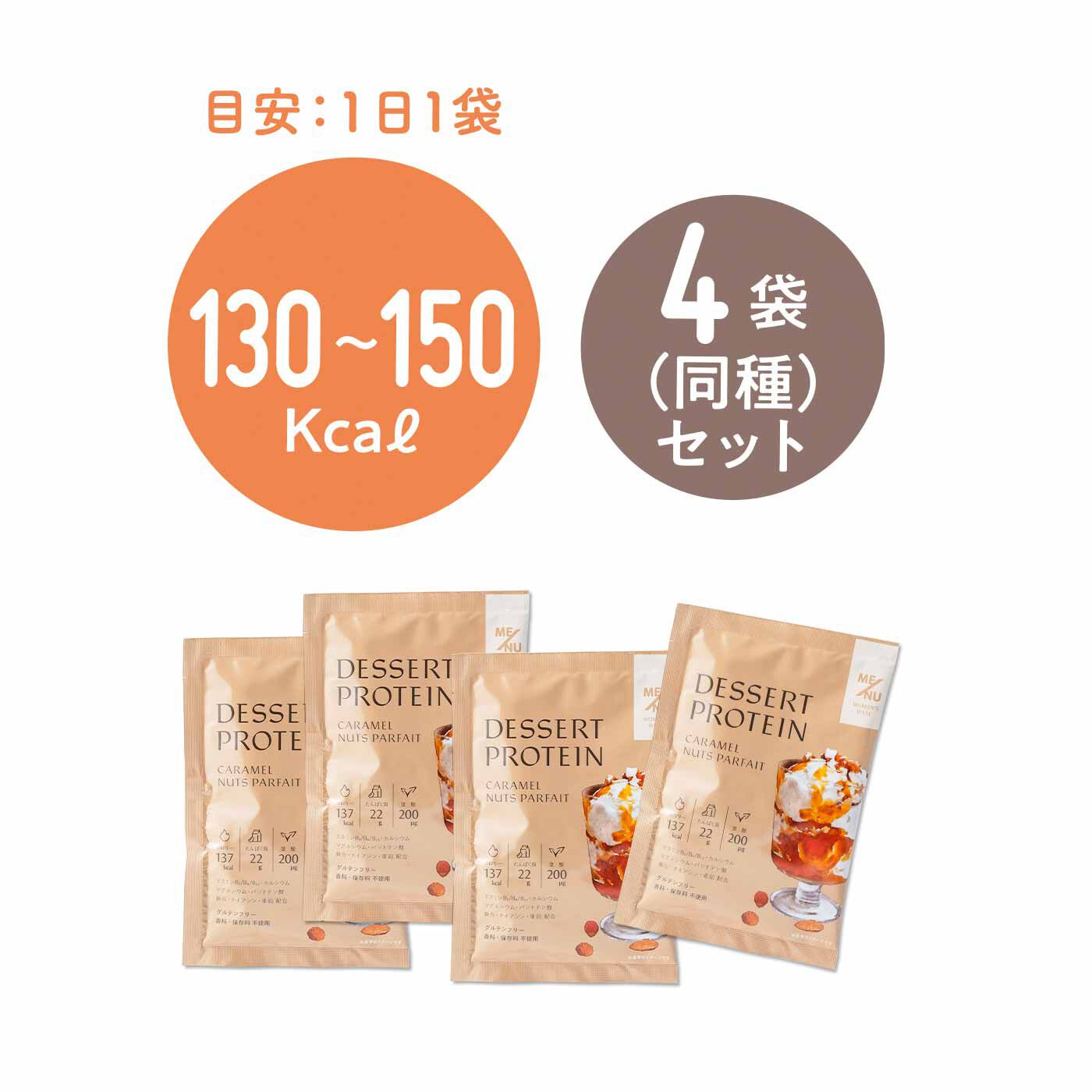 FELISSIMO PARTNERS|スイーツ気分で取り入れられる ME/NU（メニュー） デザートプロテイン（栄養機能食品）の会（3回予約）|●1回のお届けセット例です。