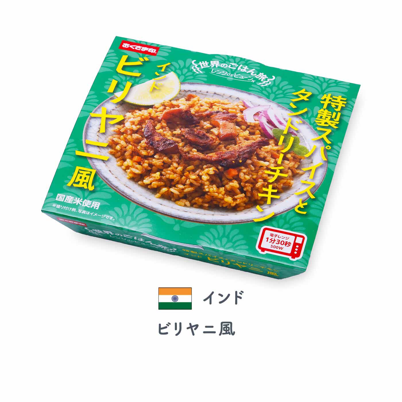 FELISSIMO PARTNERS|レンジで簡単 国産米で世界を味わうご飯3種6個セットの会（4回予約）|代表的な炊き込みごはん。クミンやカルダモンなどさまざまなスパイスの香りとごろっとチキン。