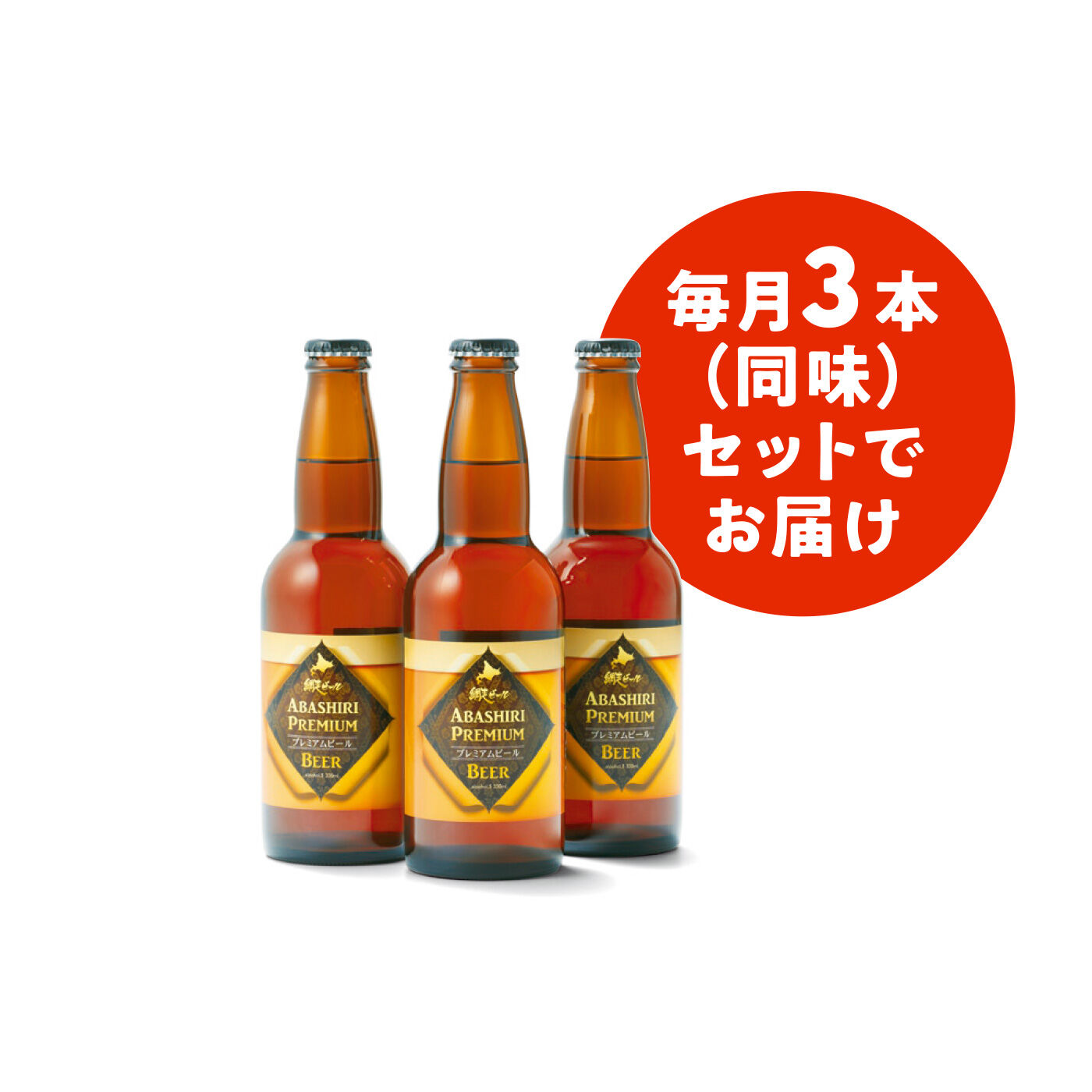 FELISSIMO PARTNERS|北海道ブリュワリー巡り 自慢の味を飲み比べ（3本セット）の会（12回予約）