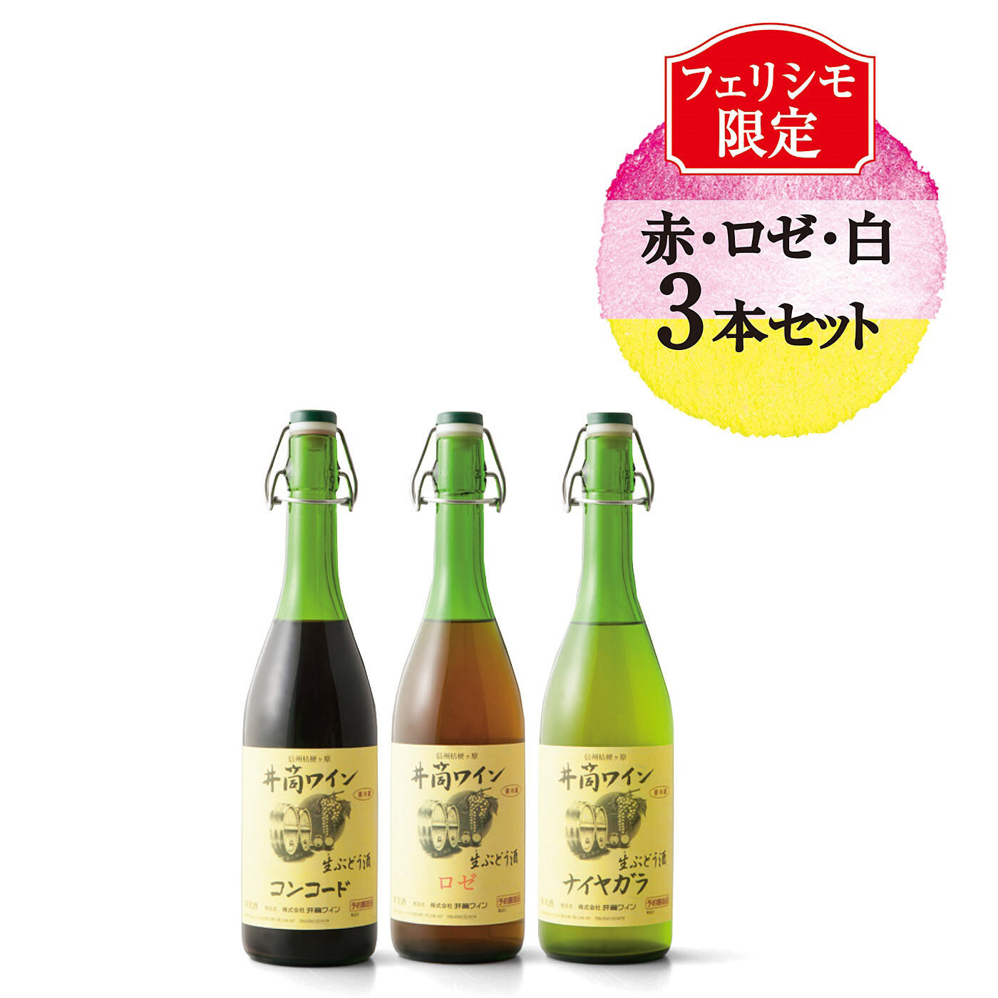 FP産地直送マルシェ|2024年新酒 井筒の生ワイン 赤・ロゼ・白3本セット