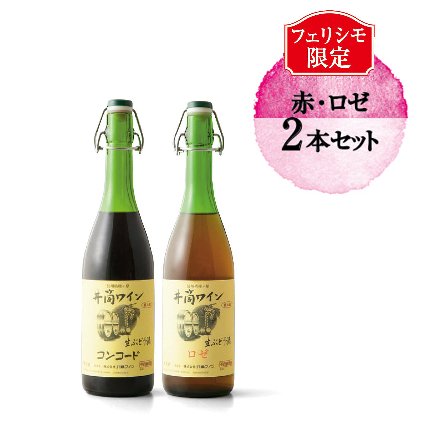 FP産地直送マルシェ|2024年新酒 井筒の生ワイン 赤・ロゼ2本セット