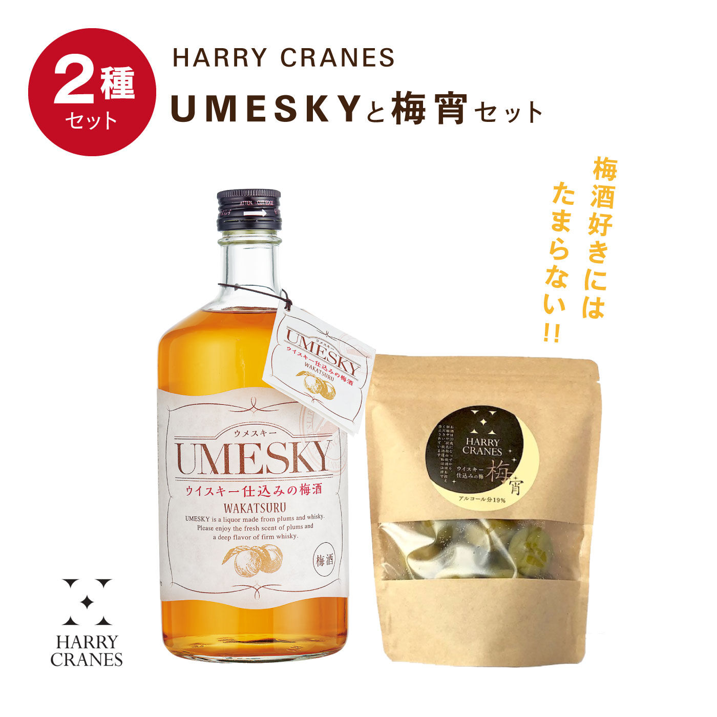 HARRY CRANES 梅酒好きにはたまらないUMESKYと梅宵セット｜お酒｜食品