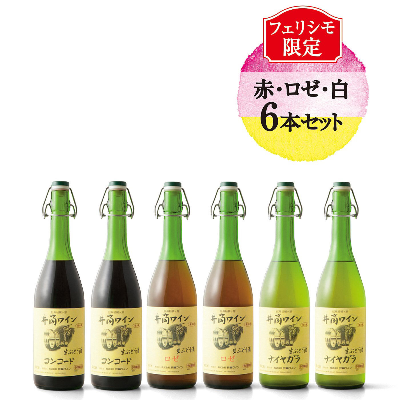 FP産地直送マルシェ | 2024年新酒 井筒の生ワイン 赤・ロゼ・白6本セット