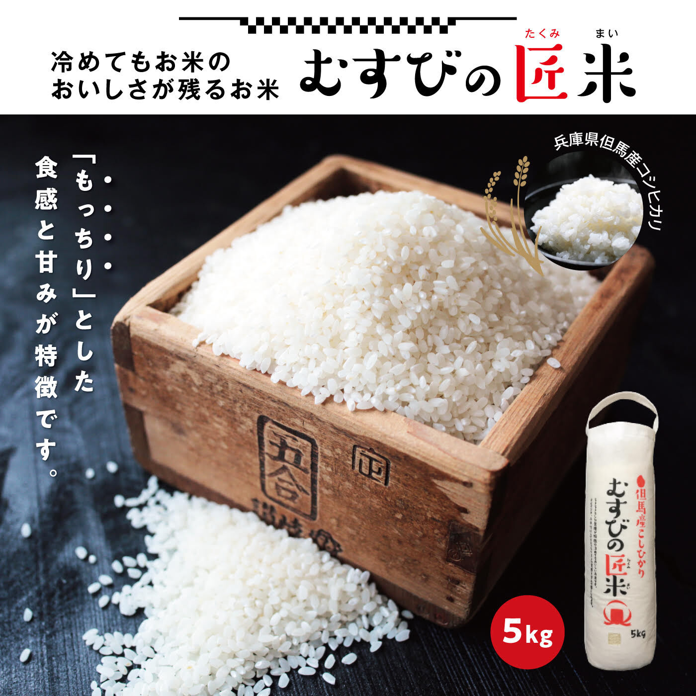 FP産地直送マルシェ|特別栽培米　兵庫県産　令和5年 むすびの匠米5kg