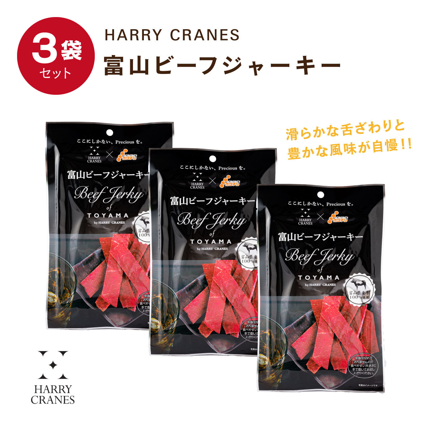 HARRY CRANES 希少な富山のビーフジャーキー３袋セット｜その他
