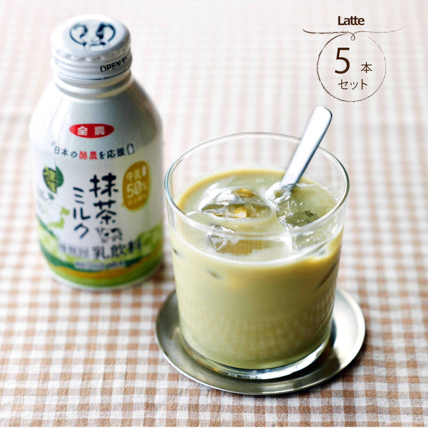 純農 日本の酪農を応援！牛乳を５０％以上使用した 抹茶ミルクの会｜JA