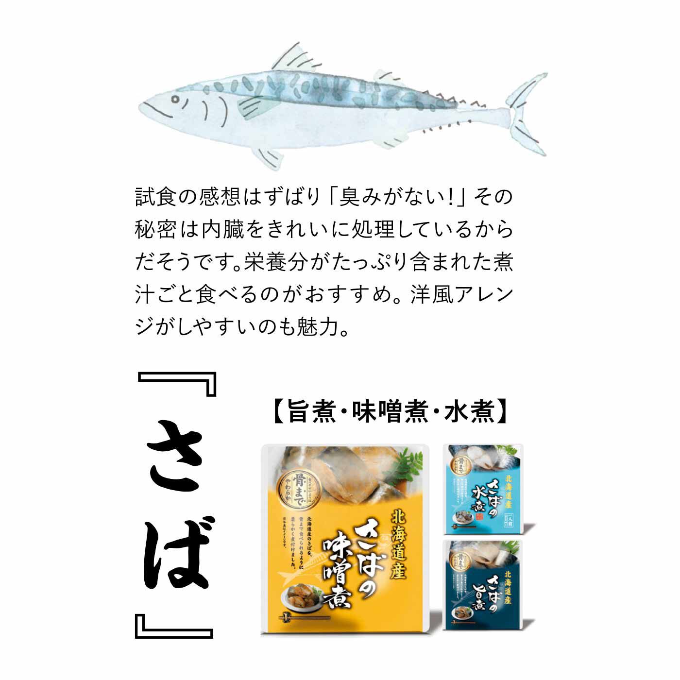 北海道産 さばの水煮＆さばの味噌煮＆さばの旨煮 から6つ選べる詰め合わせセット 骨まで食べれる 兼由