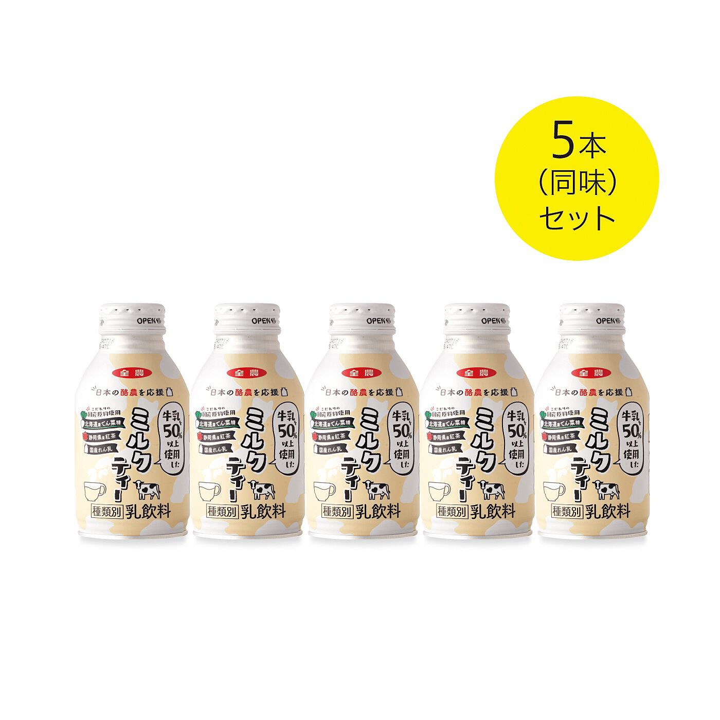 純農|純農　ニッポンの酪農を応援！　牛乳５０％以上使用　ミルクティーの会|●1回のお届けセットです。