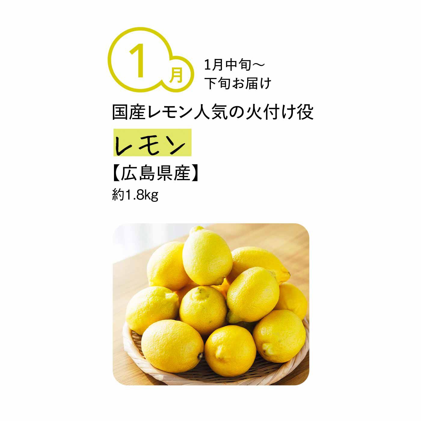 純農の特急便|純農 手料理をぐんと格上げ！ 香りと酸味がたまらない 季節の国産香酸柑橘（5ヵ月コース）|瀬戸内の温暖な気候に育まれ黄金色に輝く「広島レモン」。肉料理にしぼったり、レモンクリームパスタにしたり、輪切りをたっぷり加えてヘルシーなレモン鍋も。お菓子にしてもみずみずしい甘酸っぱさをたっぷり味わえます。