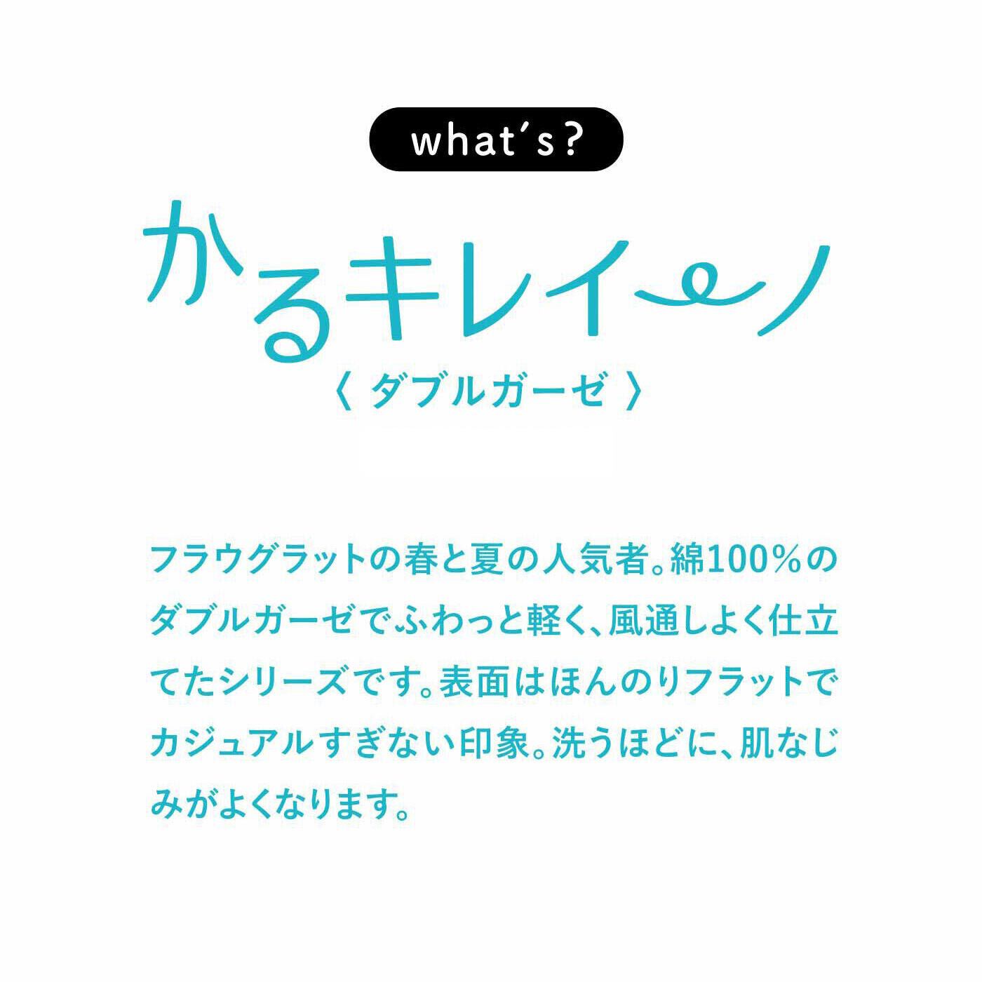 frauglatt|フラウグラット ふんわりコットン100％♪ すっぽりしあわせ かるキレイーノダブルガーゼ コクーンチュニックの会