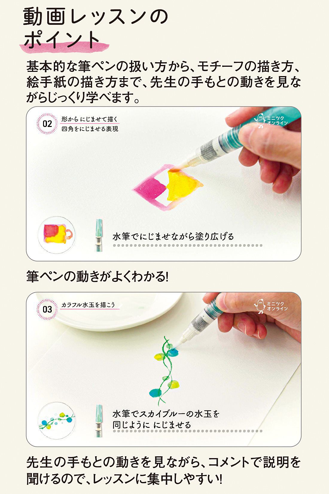 ミニツクオンライン|【ミニツクオンライン版】カラー筆ペンで描く　絵手紙のいろはレッスン|動画レッスンのポイント。