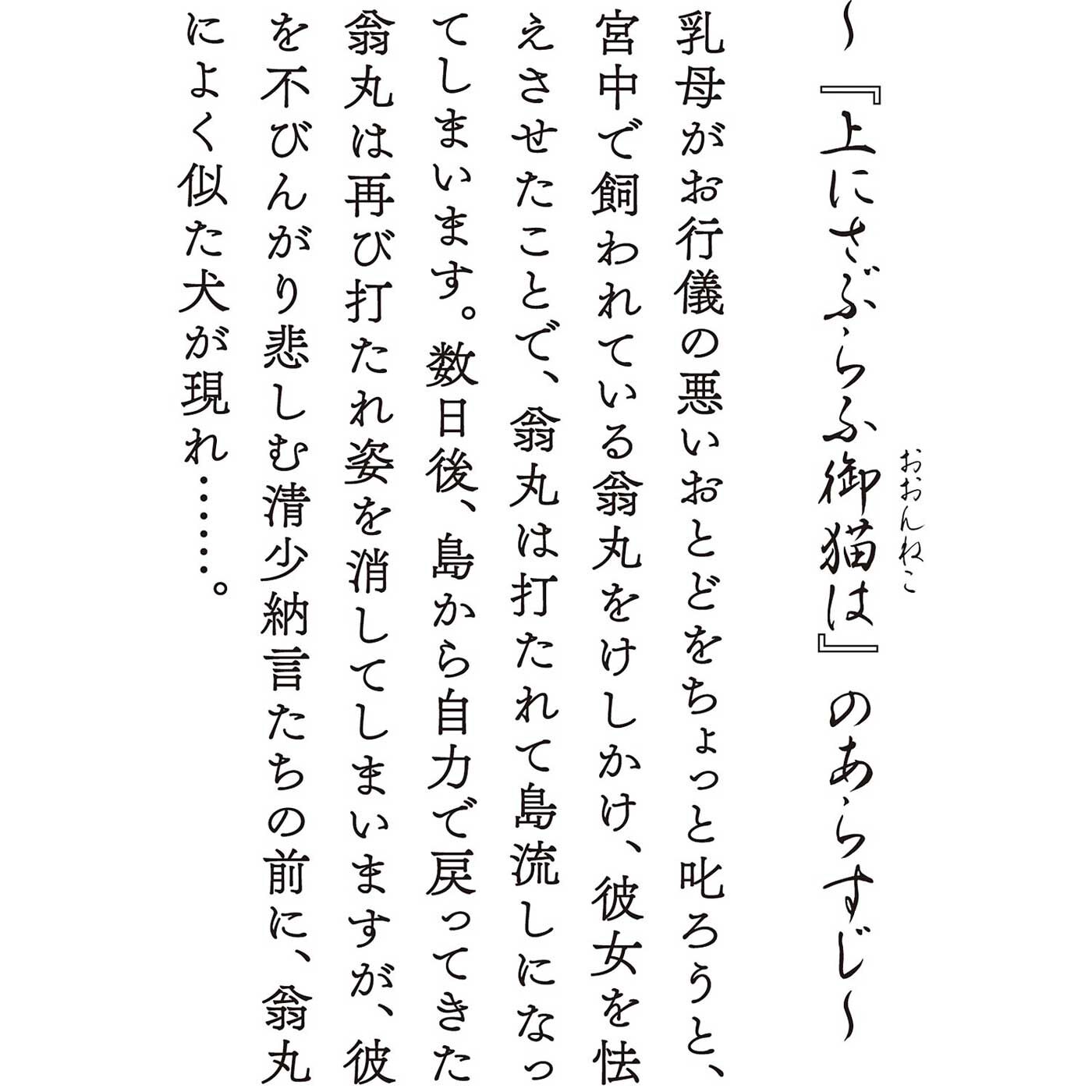 ミュージアム部|ミュージアム部　『枕草子・上にさぶらふ御猫は』より 翁丸を愛でよう！ ぬいぐるみ