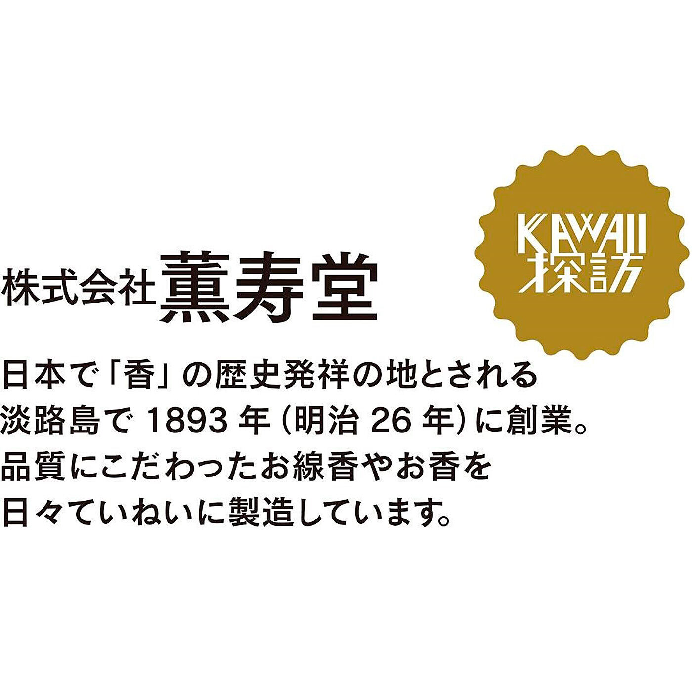 フェリシモの雑貨 Kraso|KAWAII COMPANY　淡路島で128年の技術が香る ネオクラシックな糸のお香の会