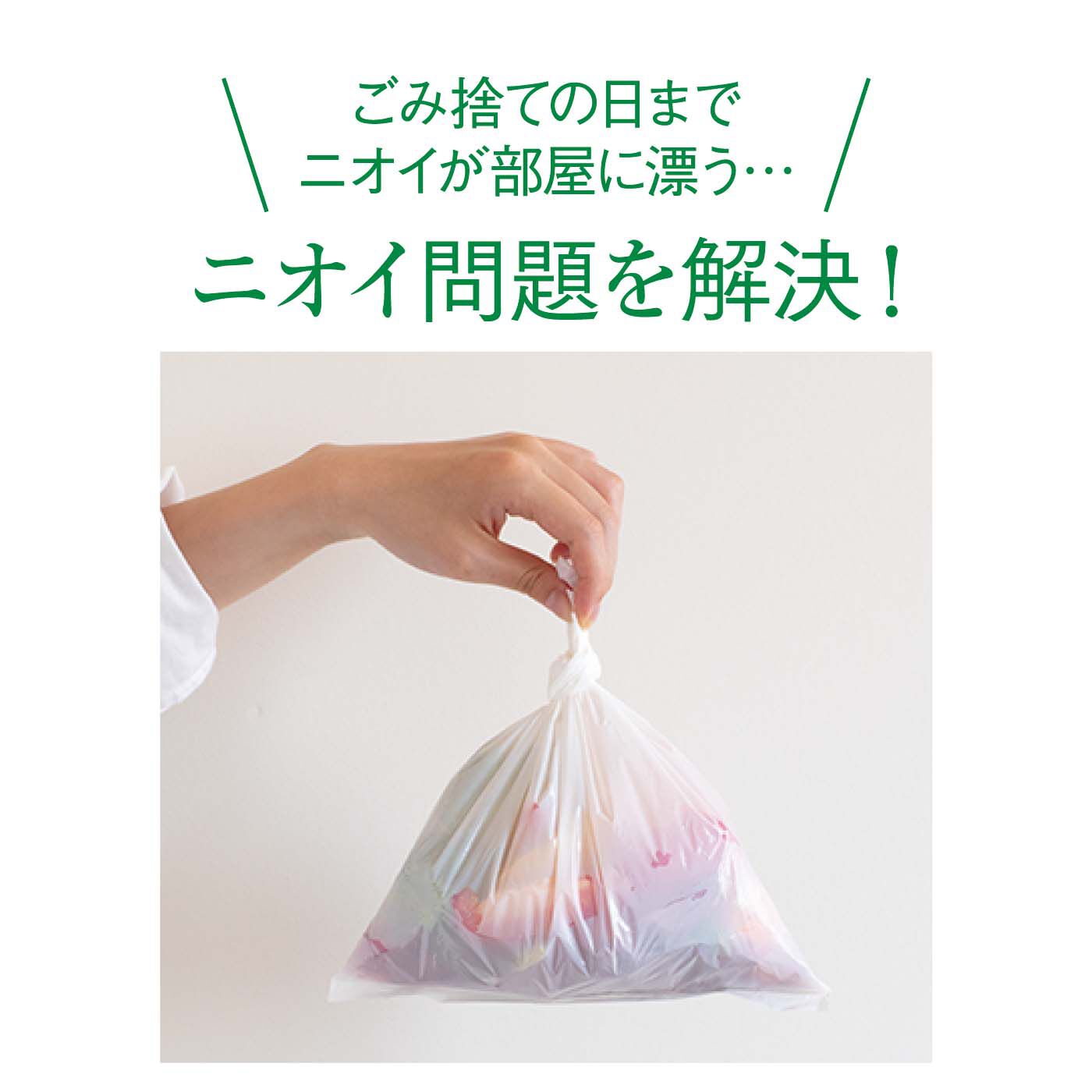 フェリシモの雑貨 Kraso|1/d MINI GARBAGE BAGS　ミニごみ袋（詰め替え用）の会|口をぎゅっとしばって捨てれば気になるニオイもおさらば。