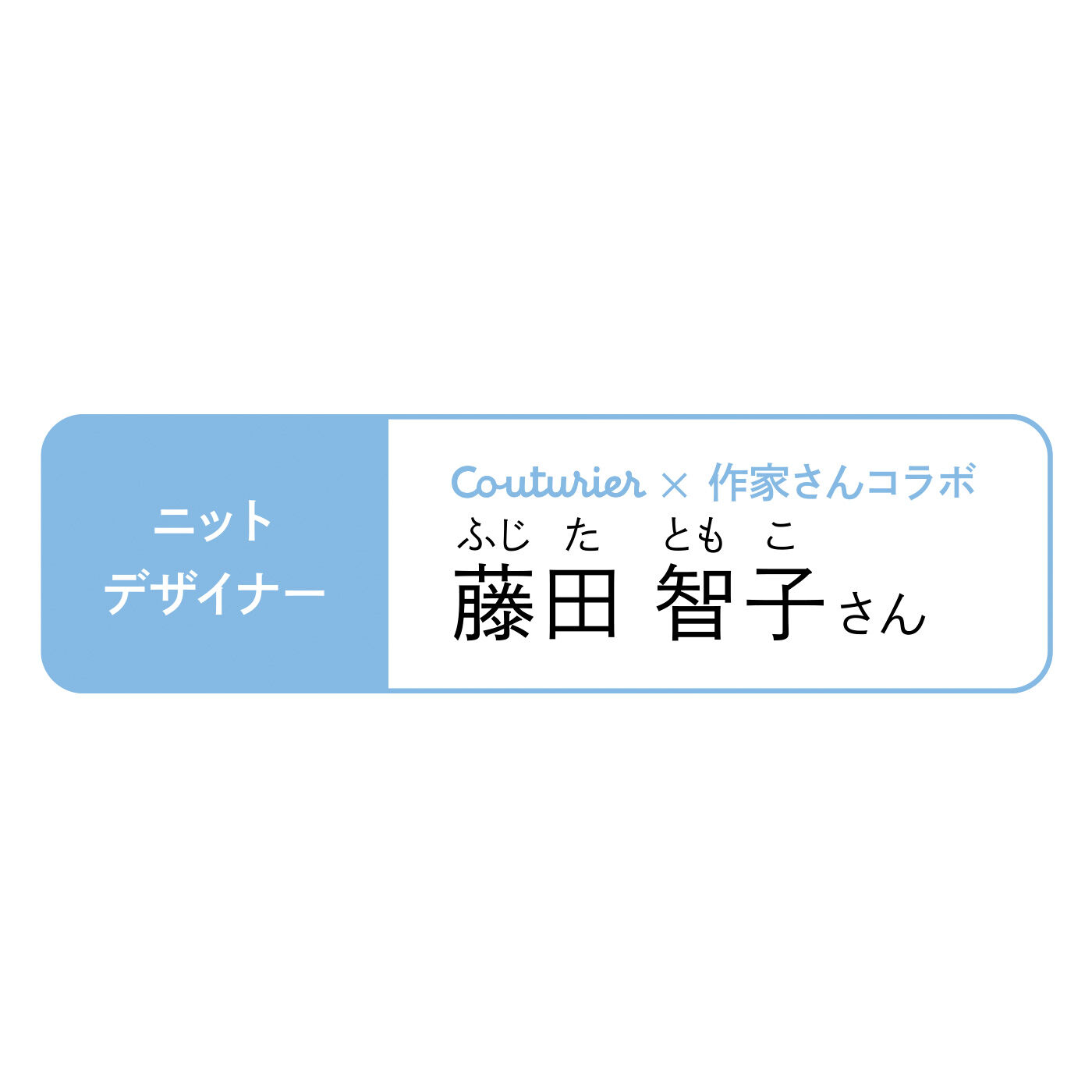 Couturier|【クチュリエクラブ会員限定】暮らしにユーモア かぎ針で編む多肉ちゃんの会