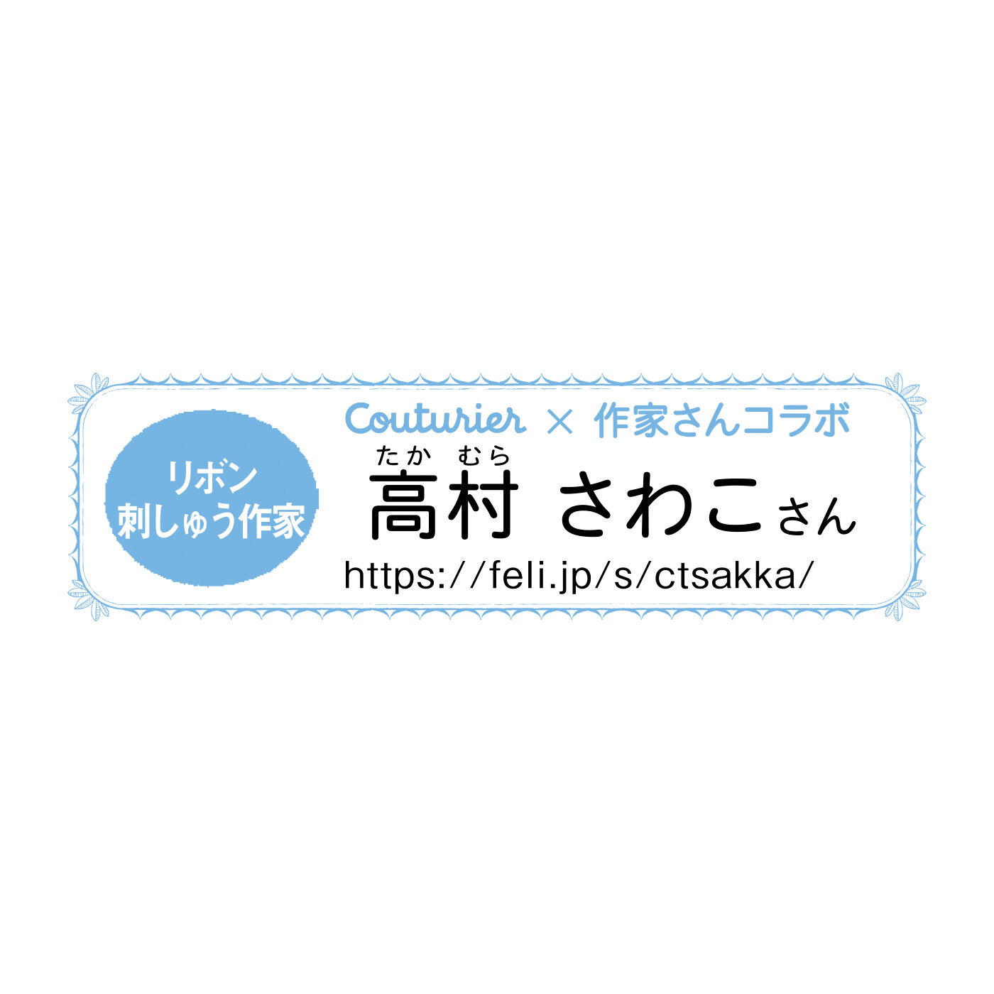 Couturier|【お友だち紹介キャンペーン対象商品】砂糖菓子のように甘くてかわいい お花のリボン刺しゅうの会