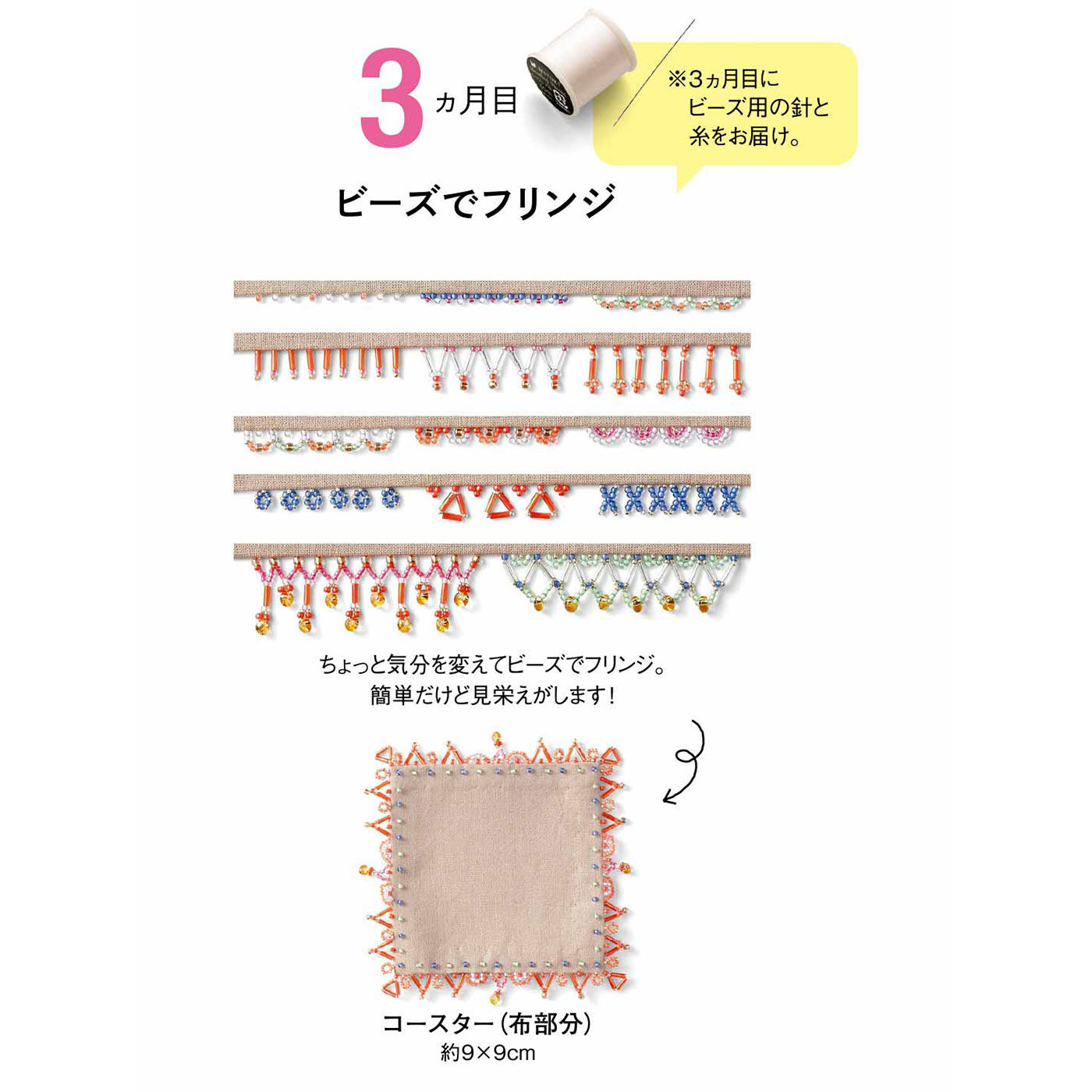 生地/糸フェリッシモ　ビーズ刺繍　きほんのき　５回分