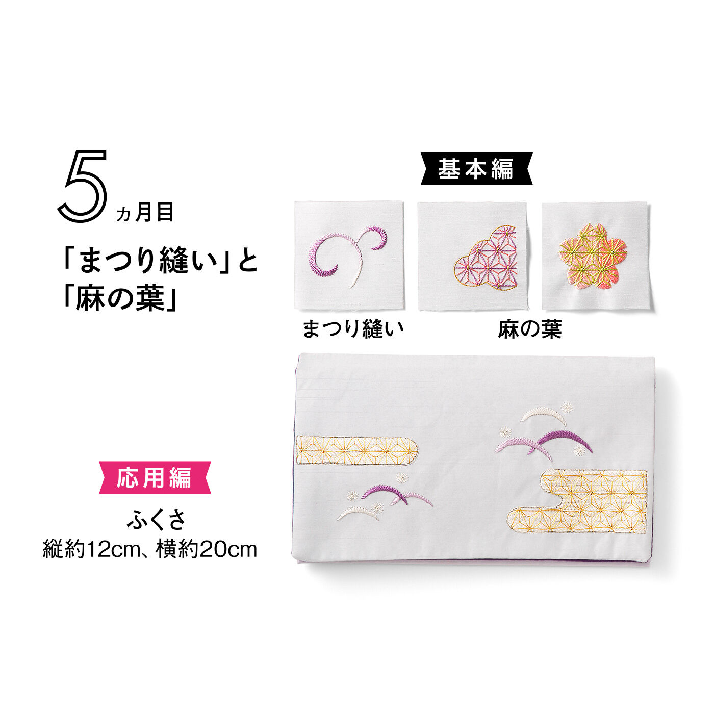 Couturier|日本の美を学ぶ「はじめてさんのきほんのき」日本刺しゅうレッスン|タイプ6　※このデザインには日本刺しゅう針は入っていません